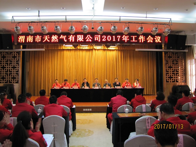 渭南天然气公司召开2017年工作会议