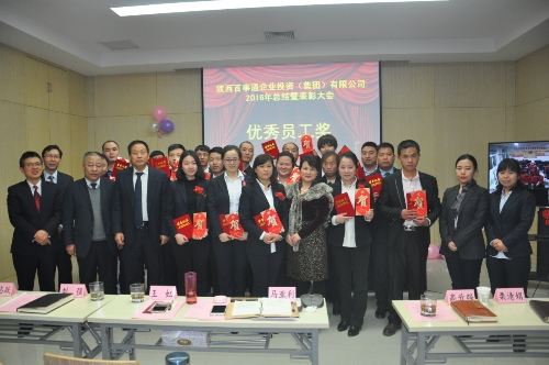 股份公司召开2016年度总结表彰大会