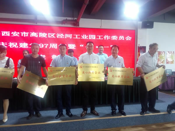 中共西安市高陵区泾河工业园工作委员会庆祝建党九十七周年暨七一表彰大会 我公司喜获殊荣