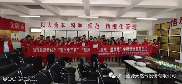 陕西通源天然气股份有限公司安全生产月活动启动仪式