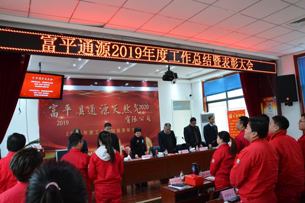 富平县通源天然气有限公司召开2019年度工作总结暨表彰大会
