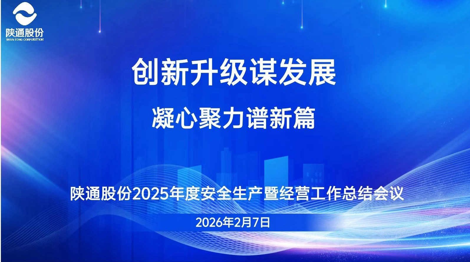 陕通股份2025年度安全生产暨经营工作总结会议顺利召开