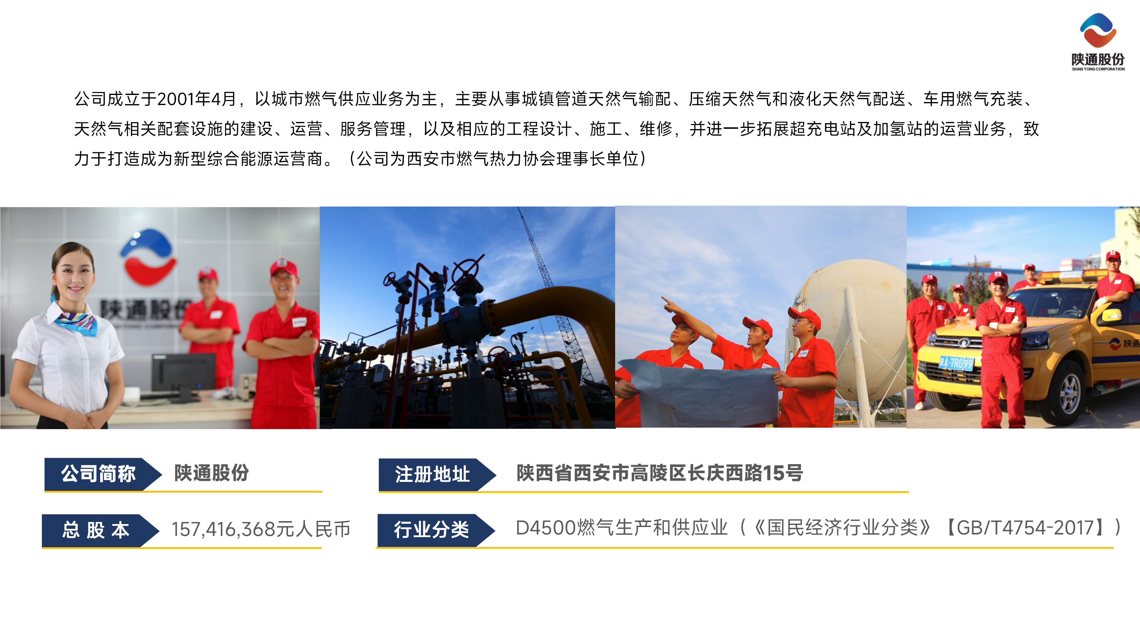 陕西通源天然气股份有限公司