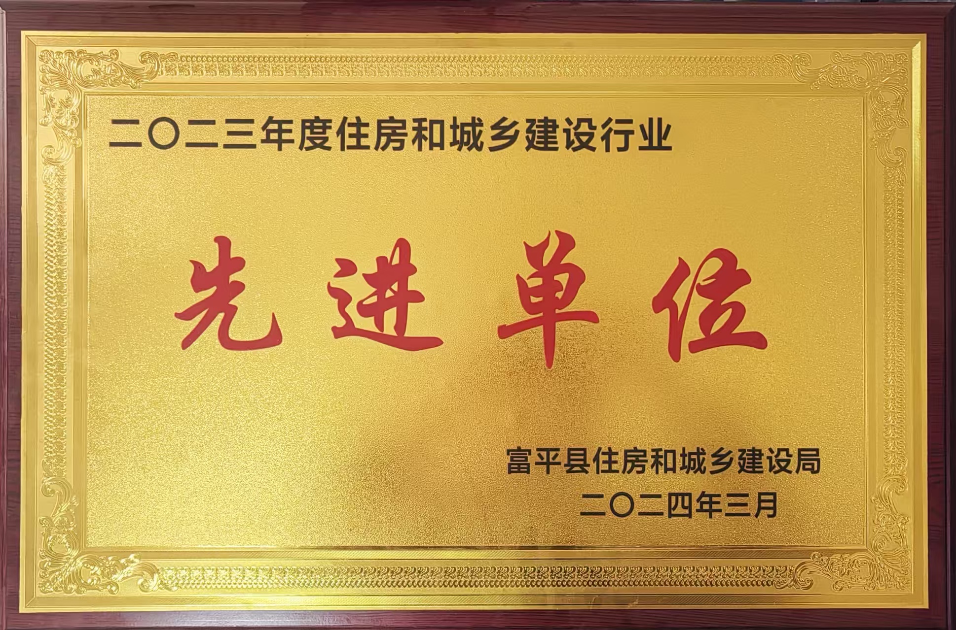 行业先进单位