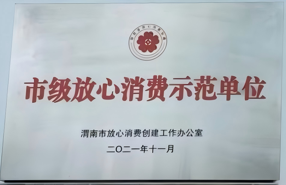 2021市级放心消费示范单位