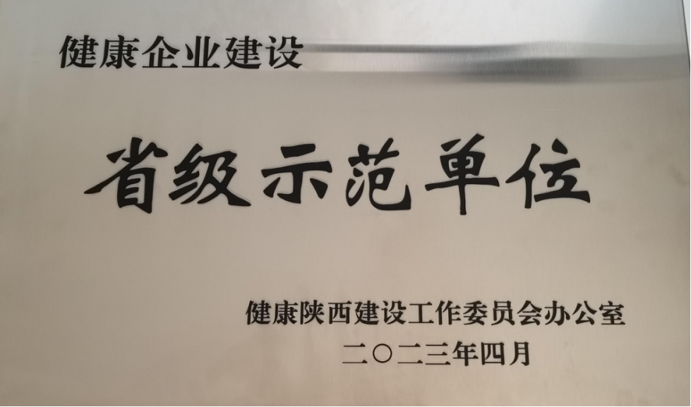 健康企业建设省级示范单位