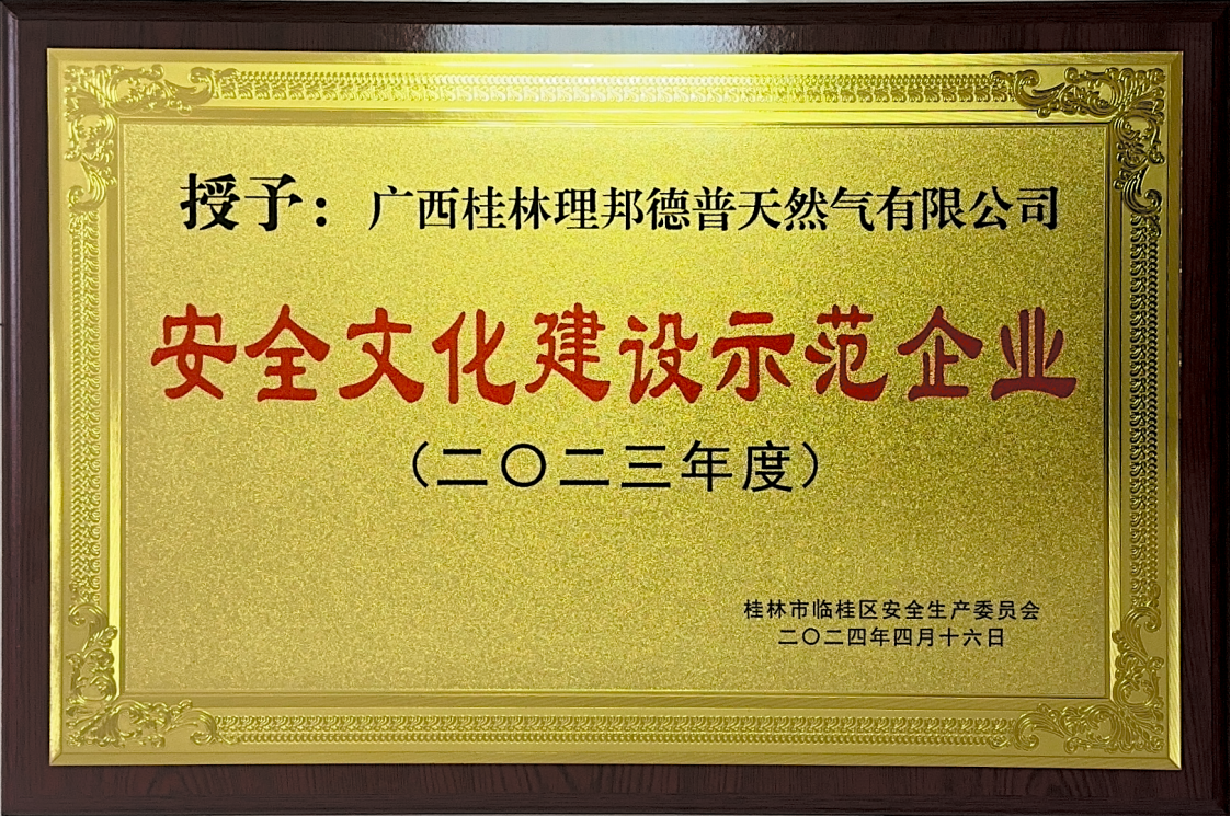 安全文化建设示范企业