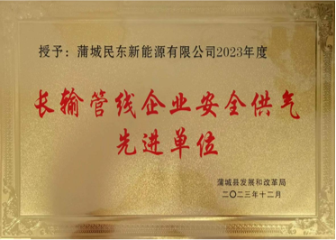 2023年度长输管线企业安全供气先进单位