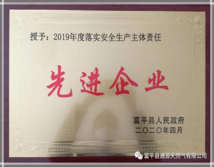 2019年度落实安全生产主体责任先进企业