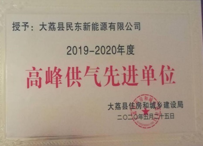 2019-2020高峰供气先进单位