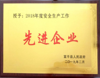 2018年度安全生产工作先进企业