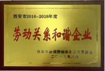 2016-1018劳动关系和谐企业