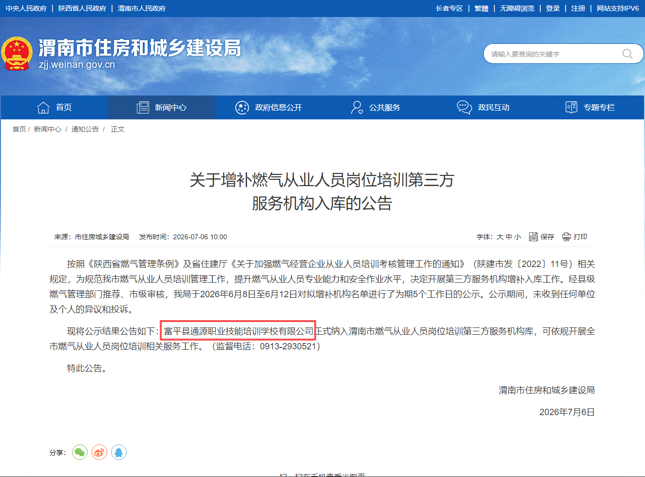 陕通股份富平通源职校成功入选 渭南燃气从业人员培训第三方机构库