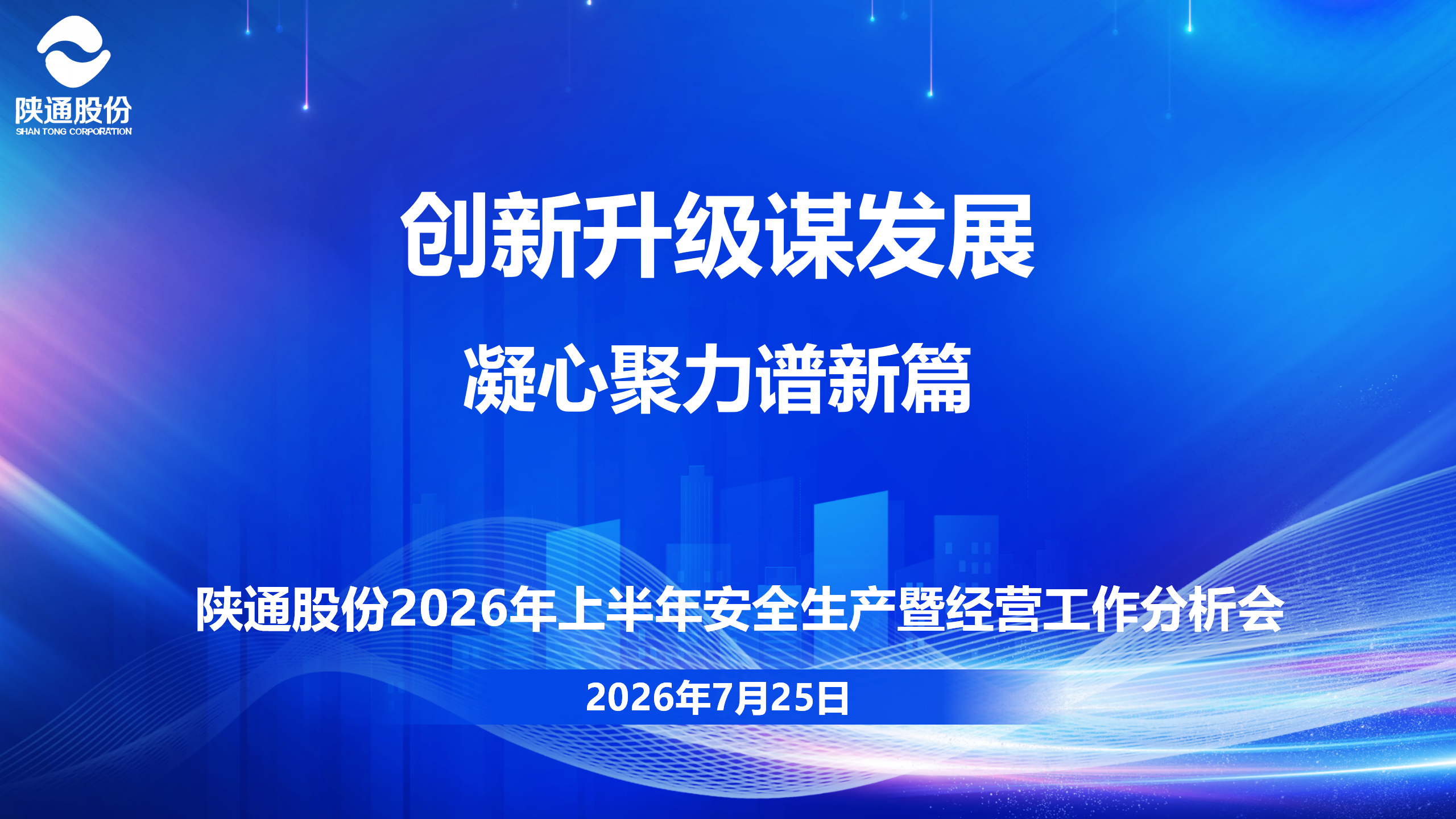 锚定创新升级目标 聚力攻坚全年任务