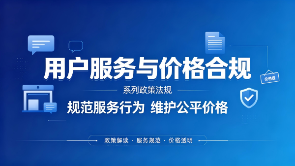 用户服务与价格合规
