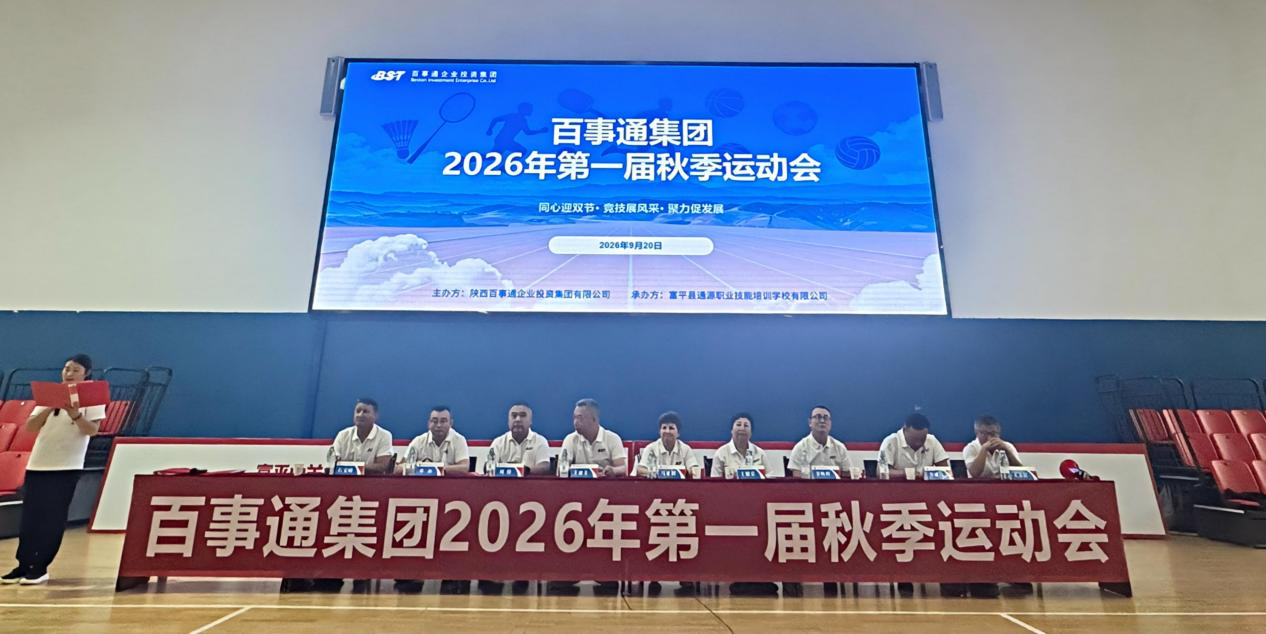 燃动金秋！陕通股份助力集团首届秋季运动会 圆满收官