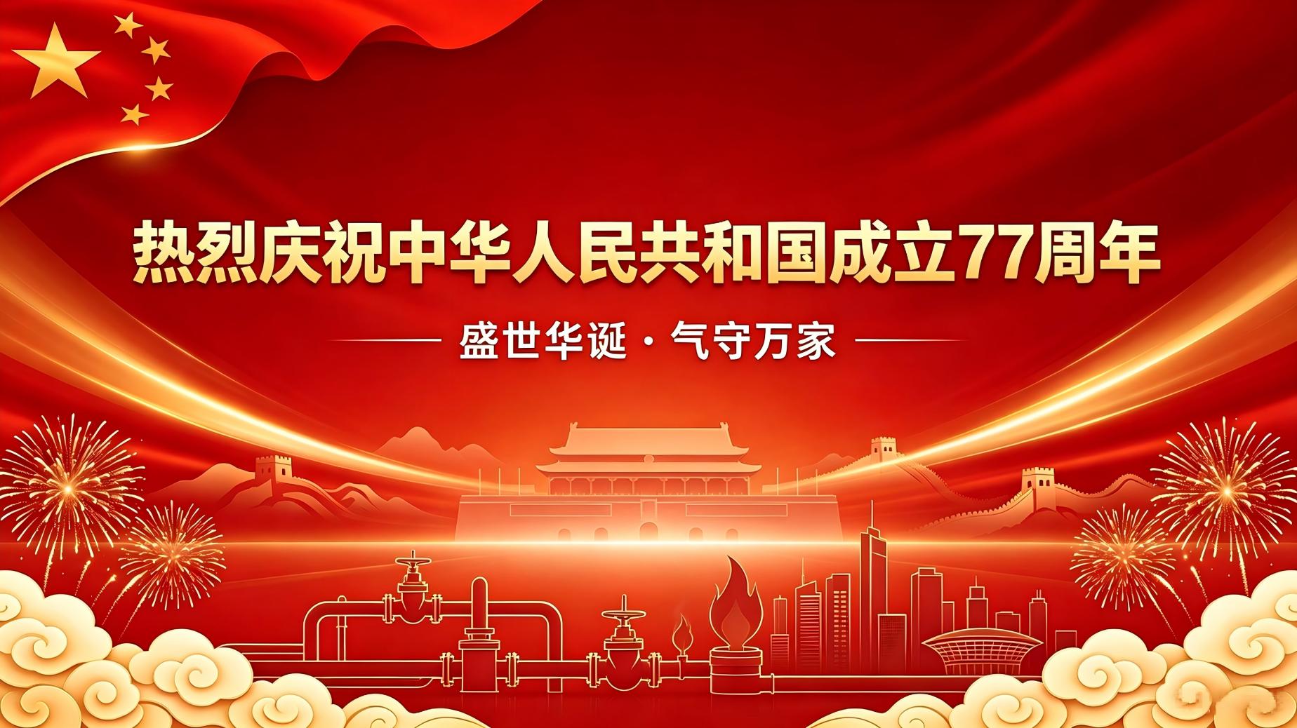 盛世华诞  气守万家